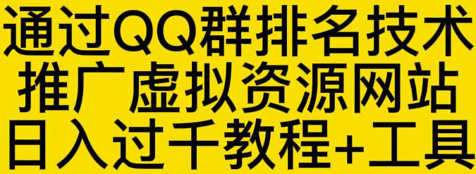 通过QQ群排名技术推广虚拟资源网站日入过千教程+工具-鹤行社项目库