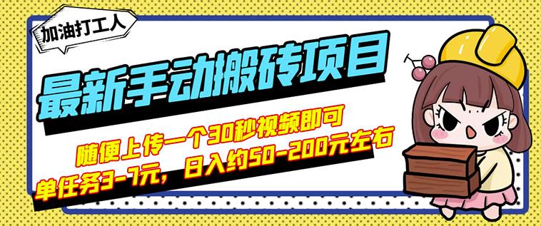 B站最新手动搬砖项目，随便上传一个30秒视频就行，简单操作日入50-200-鹤行社项目库