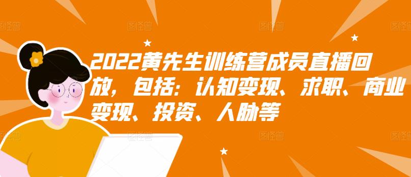 2022黄先生训练营成员直播回放，包括：认知变现、求职、商业变现、投资、人脉等-鹤行社项目库