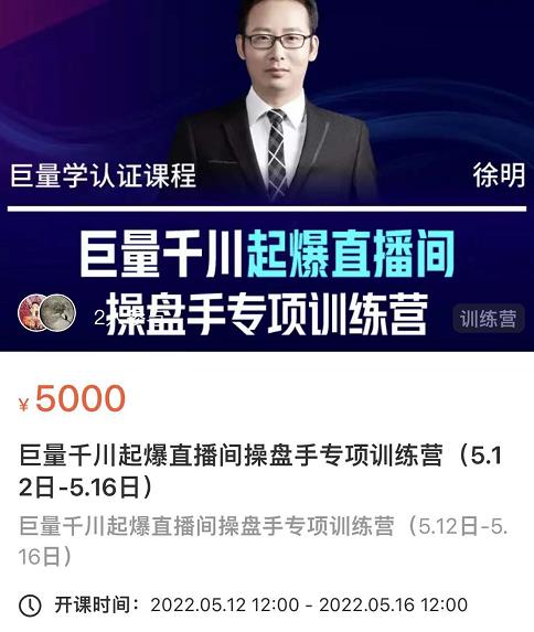 徐明·巨量千川起爆直播间操盘手，巨量千川投放策略，实现快速起号和直播间高投产-鹤行社项目库