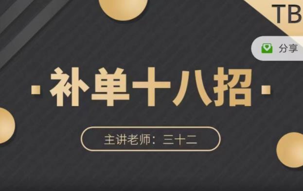 数据蛇·淘宝补单十八招，招招落地实操，简单实用易学-鹤行社项目库