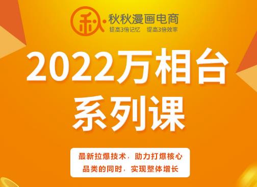 秋秋漫画电商2022万相台系列课，最新拉爆技术，助力打爆核心品类的同时，实现整体增长-鹤行社项目库