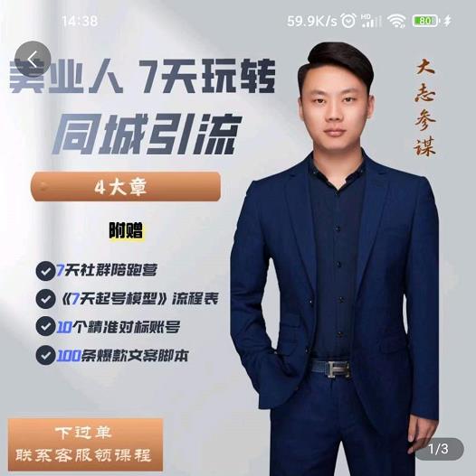 大志参谋-美业人7天玩转同城引流，分享10年美业实体新媒体运营思维-鹤行社项目库