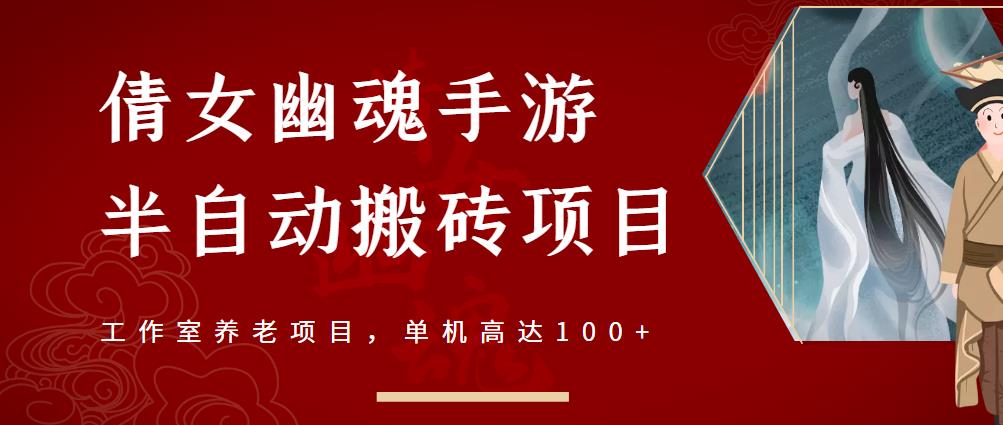 倩女幽魂手游半自动搬砖，工作室养老项目，单机高达100+【详细教程+一对一指导】-鹤行社项目库