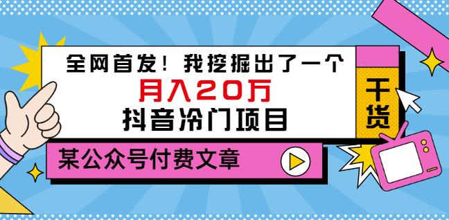 老古董说项目：全网首发！我挖掘出了一个月入20万的抖音冷门项目（付费文章）-鹤行社项目库