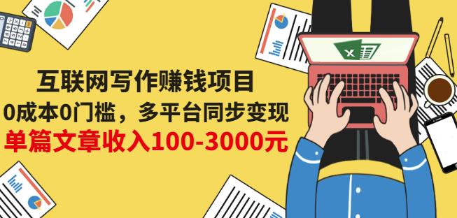 互联网写作赚钱项目：0成本0门槛，多平台同步变现，单篇文章收入100-3000元-鹤行社项目库