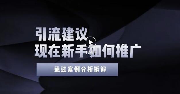 2022年新手如何精准引流？给你4点实操建议让你学会正确引流（附案例）-鹤行社项目库