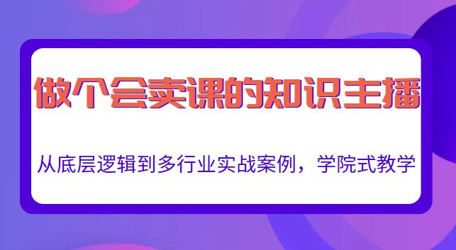 做一个会卖课的知识主播，从底层逻辑到多行业实战案例，学院式教学-鹤行社项目库
