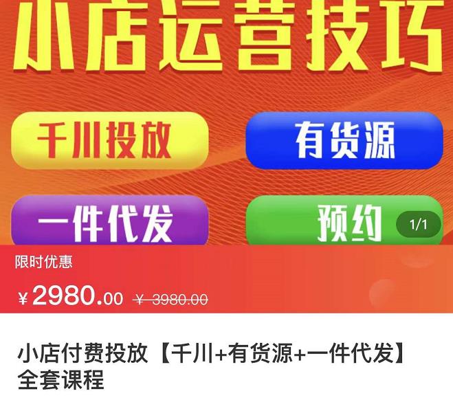 七巷社·小店付费投放【千川+有资源+一件代发】全套课程，从0到千级跨步的全部流程-鹤行社项目库