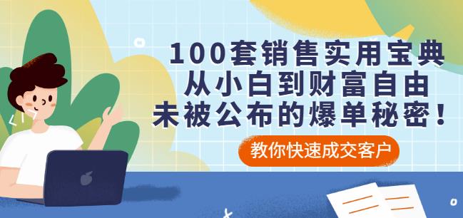 100套销售实用宝典：从小白到财富自由，未被公布的爆单秘密！-鹤行社项目库