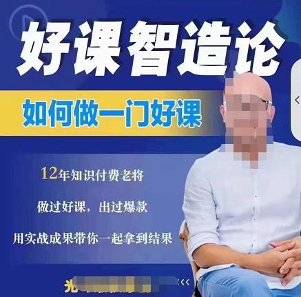 好课智造论-如何做一门好课，从做课到知识IP的全盘实操-鹤行社项目库