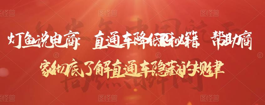灯鱼说电商：直通车降低PPC秘籍，帮助商家彻底了解直通车隐藏的规律-鹤行社项目库