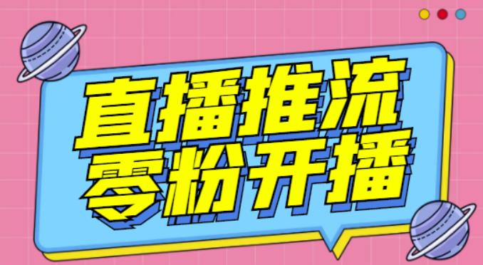 【推流脚本】抖音0粉开播软件/魔豆多平台直播推流助手V3.71高级永久版-鹤行社项目库