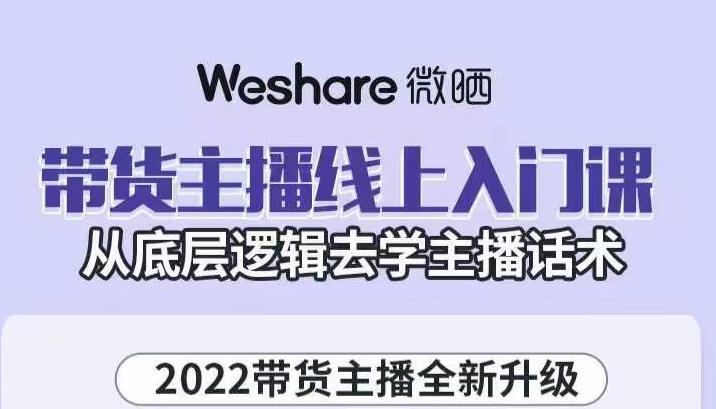 大木子·带货主播线上入门课，从底层逻辑去学主播话术-鹤行社项目库
