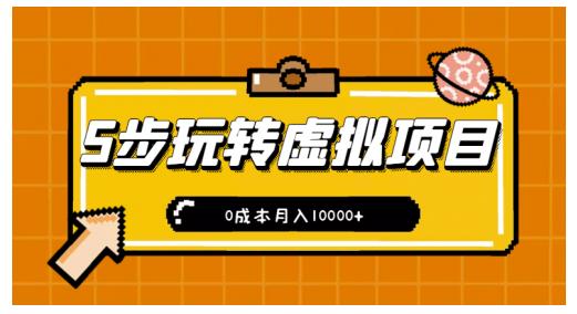 新手小白只需5步，即可玩转虚拟项目，0成本月入10000+【视频课程】-鹤行社项目库