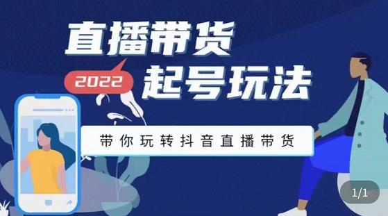 九亩地-直播带货起号玩法，带你玩转抖音直播带货-鹤行社项目库