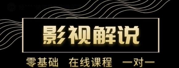 野草追剧:影视解说陪跑训练营，从新手进阶到成熟自媒体达人 价值699元-鹤行社项目库