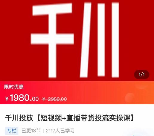 2022【七巷社】千川投放短视频+直播带货投流实操课，快速上手投流！-鹤行社项目库