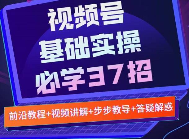 视频号实战基础必学37招，每个步骤都有具体操作流程，简单易懂好操作-鹤行社项目库