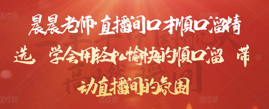 晨晨老师·直播间口才顺口溜精选，学会用轻松愉快的顺口溜，带动直播间的氛围-鹤行社项目库