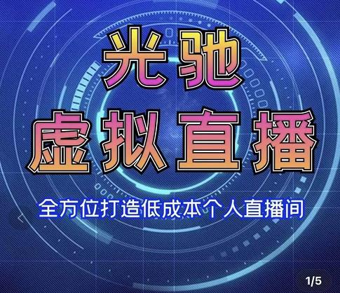 专业绿幕虚拟直播间的搭建和运用，全方位讲解低成本打造个人直播间（视频课程+教学实操）-鹤行社项目库