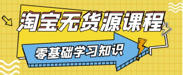 兽爷解惑·淘宝无货源课程，有手就行，只要认字，小学生也可以学会-鹤行社项目库