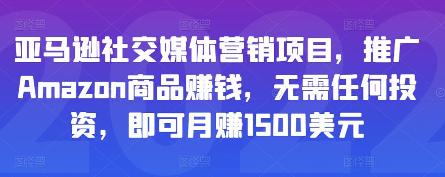 亚马逊社交媒体营销项目，推广Amazon商品赚钱，无需任何投资，即可月赚1500美元-鹤行社项目库