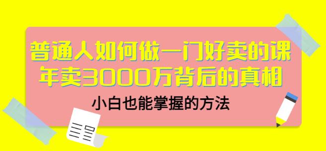 当猩品牌合伙人·普通人如何做一门好卖的课：年卖3000万背后的真相，小白也能掌握的方法！-鹤行社项目库