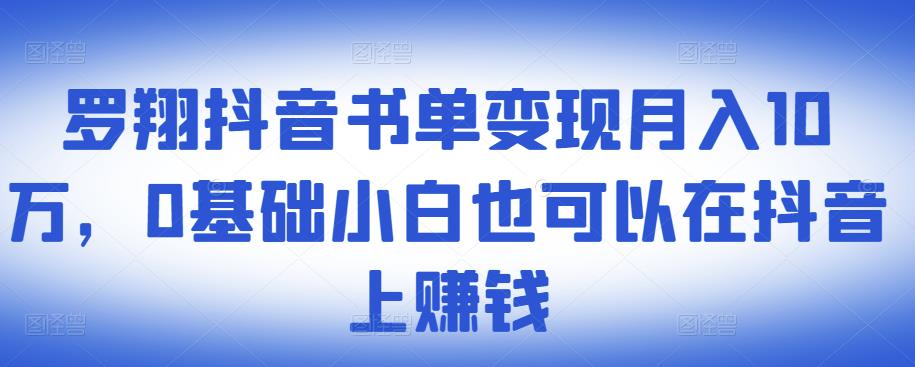 ​罗翔抖音书单变现月入10万，0基础小白也可以在抖音上赚钱-鹤行社项目库