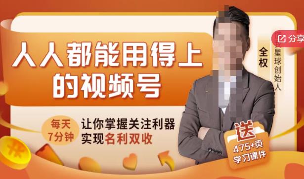 人人都能用得上的视频号全攻略，每天7分钟，抓住红利赚大钱！-鹤行社项目库