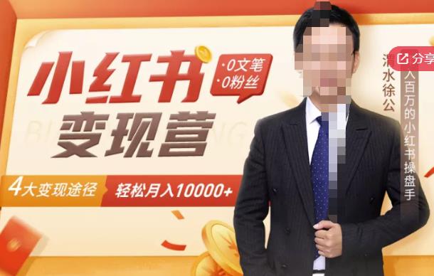 【小红书变现】0文笔0粉丝，4大变现途径带你玩赚小红书，轻松月赚10000+！-鹤行社项目库