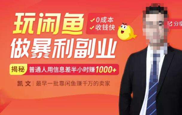 【闲鱼无货源赚钱】一部手机开启闲鱼副业，0成本用信息差日赚1000+-鹤行社项目库
