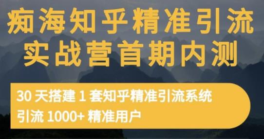痴海知乎精准引流实战营1-2期，30天搭建1套知乎精准引流系统，引流1000+精准用户-鹤行社项目库