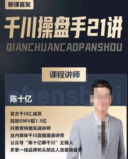 陈十亿·千川操盘手21讲，从千川策略大思路到小细节，全盘拆解-鹤行社项目库