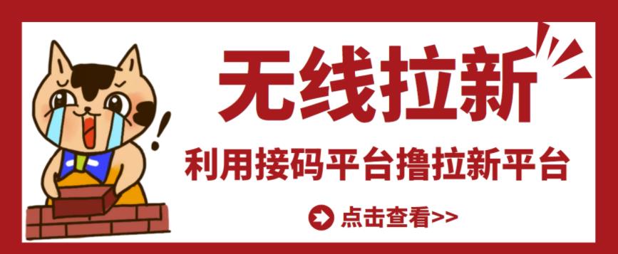 最新接码无限拉新项目，利用接码平台赚拉新平台差价，轻松日赚500+-鹤行社项目库