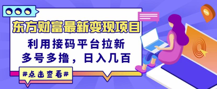 东方财富最新变现项目，利用接码平台拉新，多号多撸，日入几百无压力-鹤行社项目库