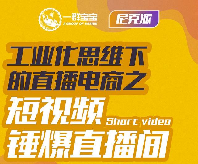 尼克派·工业化思维下的直播电商之短视频锤爆直播间，听话照做执行爆单-鹤行社项目库