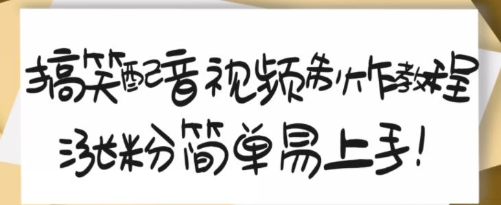 搞笑配音视频制作教程，大流量领域，简单易上手，亲测10天2万粉丝-鹤行社项目库