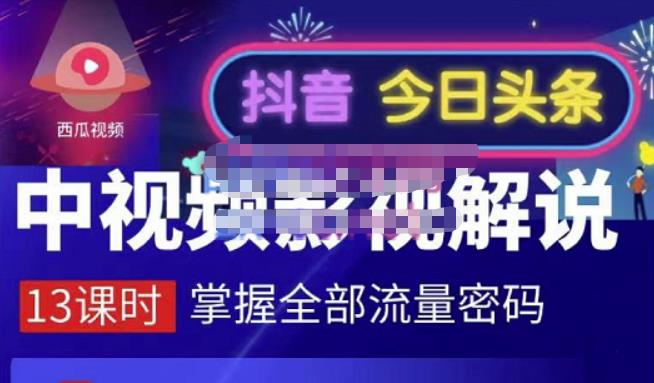 嚴如意·中视频影视解说—掌握流量密码，自媒体运营创收，批量运营账号-鹤行社项目库