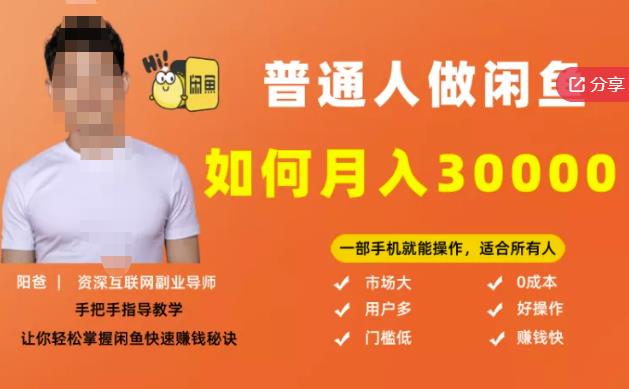 【月入30000+的闲鱼副业模式】，一部手机就能操作，适合所有想赚钱的人-鹤行社项目库