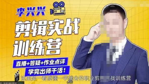 李兴兴剪辑实战训练营，带你从零基础成长为剪辑师-鹤行社项目库