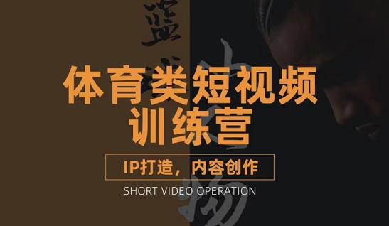 篮球小人物·体育类短视频教学课程，篮球解说账号的IP打造方法和内容创作课-鹤行社项目库