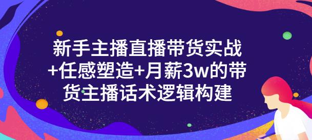 一群宝宝·新手主播直播带货实战+信任感塑造+月薪3w的带货主播话术逻辑构建-鹤行社项目库