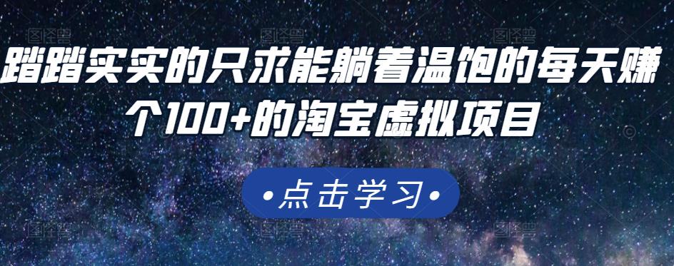 踏踏实实的只求能躺着温饱的每天赚个100+的淘宝虚拟项目，适合新手-鹤行社项目库