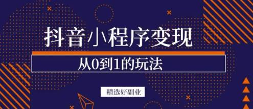 商梦网校-抖音小程序一个能日入300+的副业项目，变现、起号、素材、剪辑-鹤行社项目库