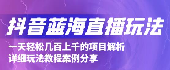 抖音最新蓝海直播玩法，3分钟赚30元，一天轻松1000+，只要你去直播就行【详细玩法教程】-鹤行社项目库