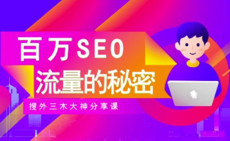 SEO实操培训：玩转百万SEO流量，助力站长快速提升流量（搜外三木大神分享课）-鹤行社项目库