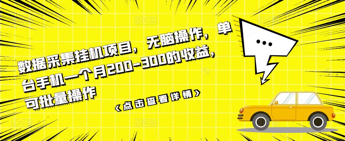 数据采集挂机项目，无脑操作，单台手机一个月200-300的收益，可批量操作-鹤行社项目库