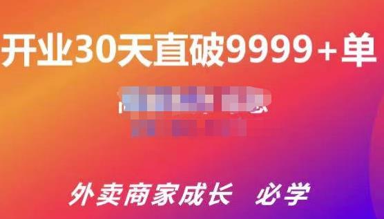 帝恩·外卖运营爆单课程（新店爆9999+，老店盘活），开业30天直破9999+单-鹤行社项目库