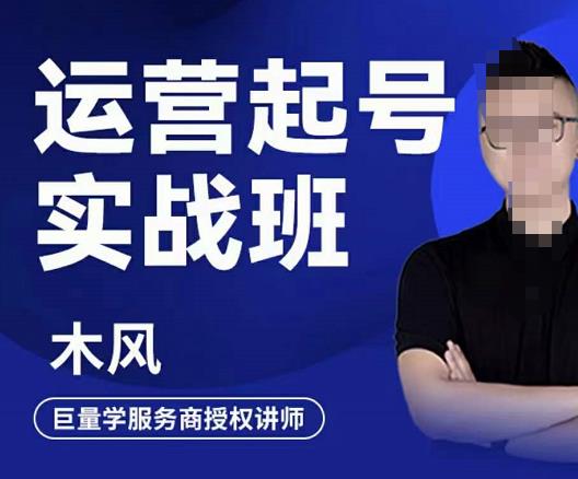 木风·直播运营起号实战班，6天学会抖音直播起号，引爆直播间-鹤行社项目库